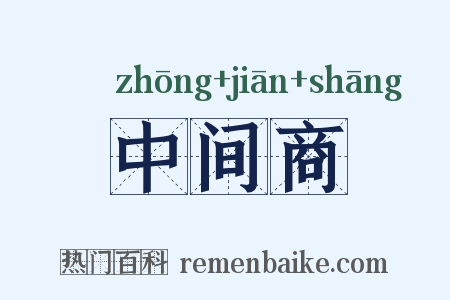 中间商是什么意思的图片
